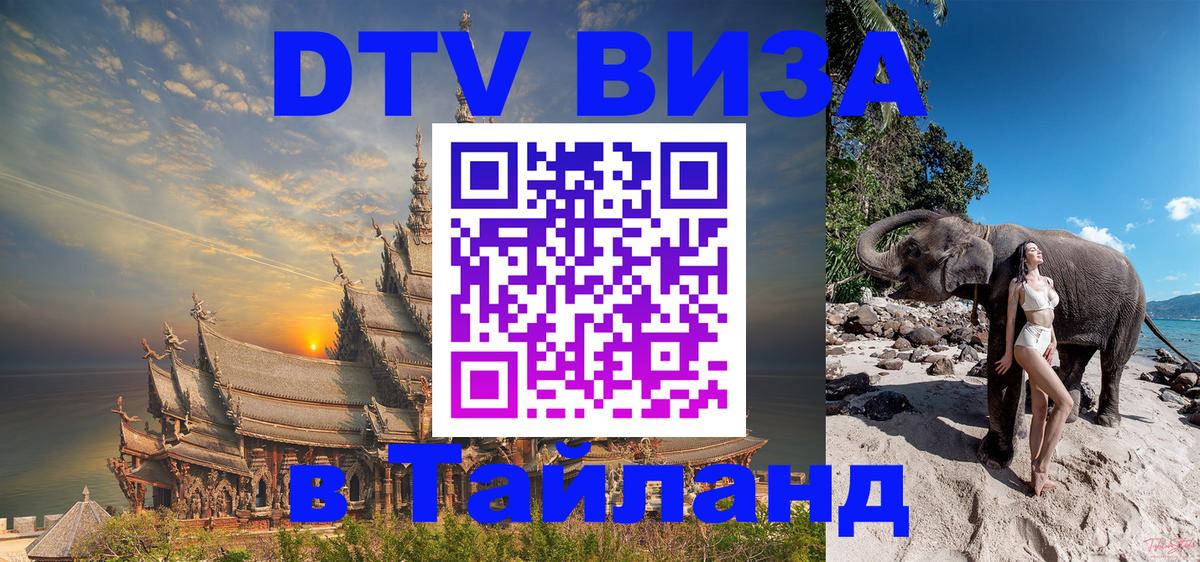 VISA в Тайланд для удалёнщиков Оренбург 