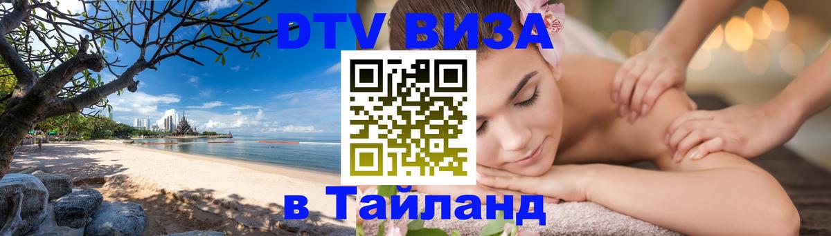 Виза ДТВ на 5 лет в Тайланд Оренбург 